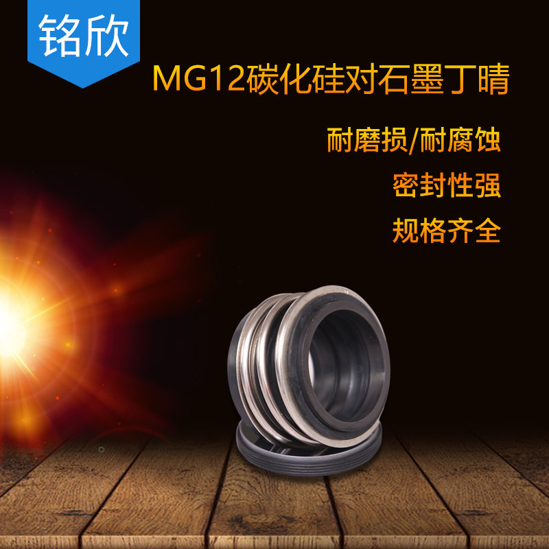 MG12机械密封 碳化硅对石墨密封 机械五金密封件 铭欣机械零件 工业密封制品
