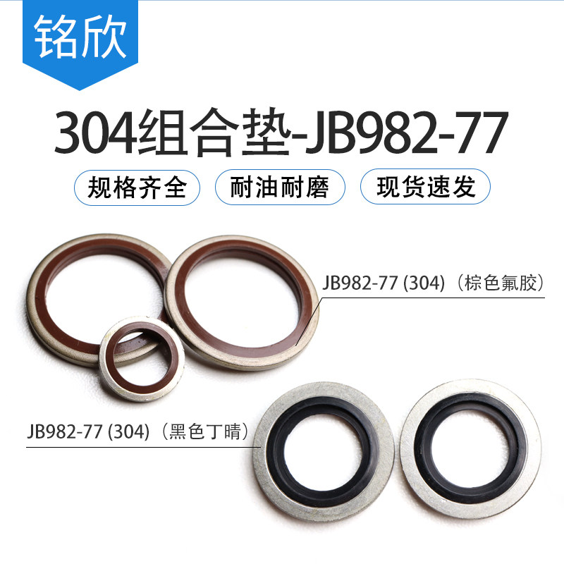 JB982-77组合垫圈304不锈钢氟胶丁晴密封6-60mmO型圈油封组合垫片