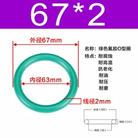 Зеленый фториновый внешний диаметр 67*2 [5]