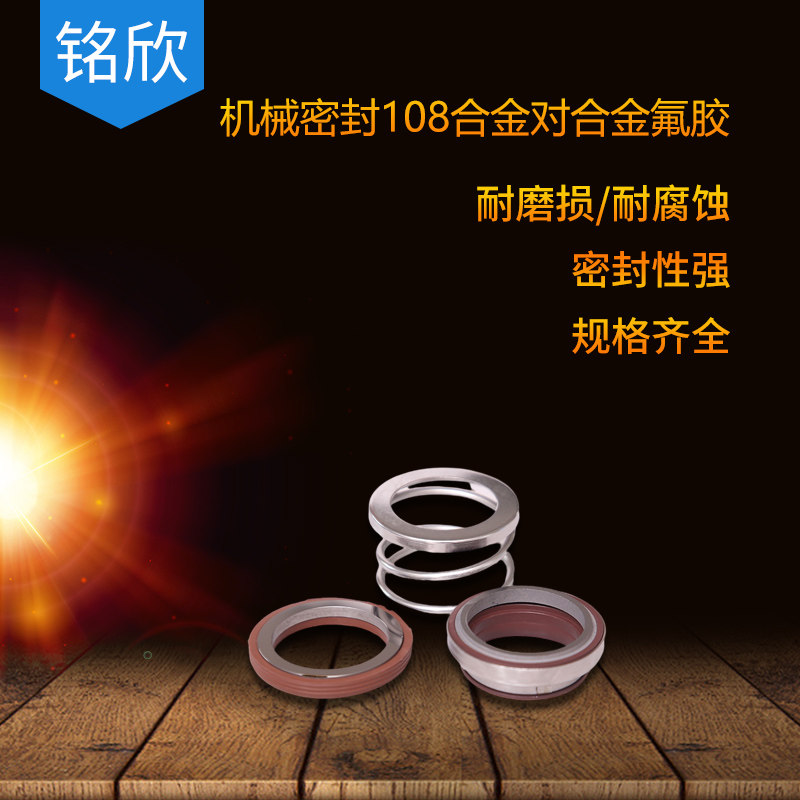 机械密封108-45/48/50/53/55/60/65/70/75/80/85/90/95/100合金