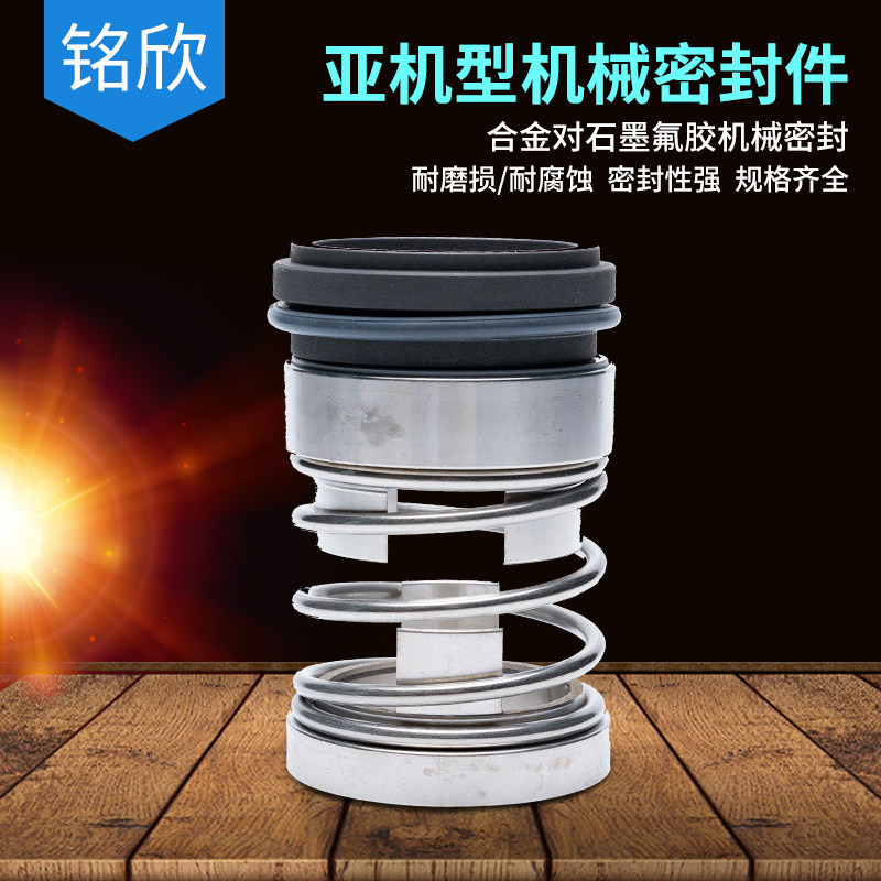 机械密封 亚机35/40/45/50/55 合金对石墨