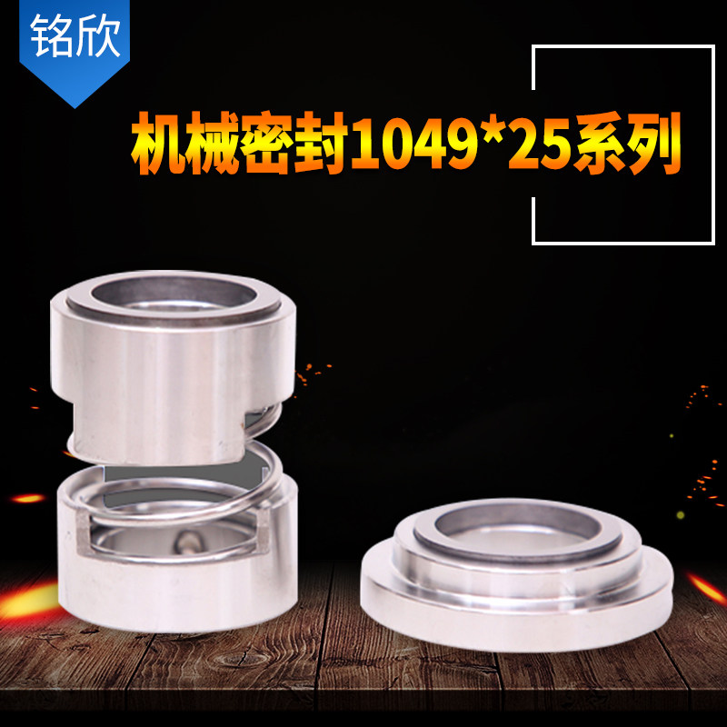 机械密封1049-25 合金对合金 水泵密封 密封圈  【静环外径50MM】