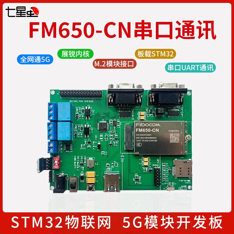 STM32物联网5G模块开发板FM650-CN串口通讯物联网MQTT云平台套件