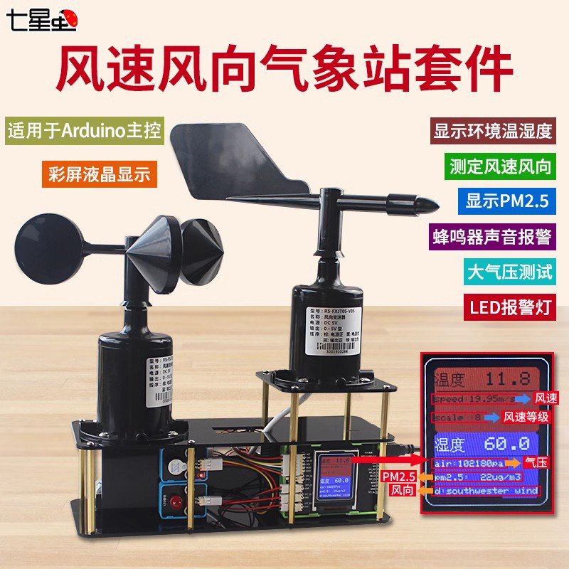 七星虫风速风向传感器 适用Arduino控制的气象站套件 三杯式风速八方位风向传感器