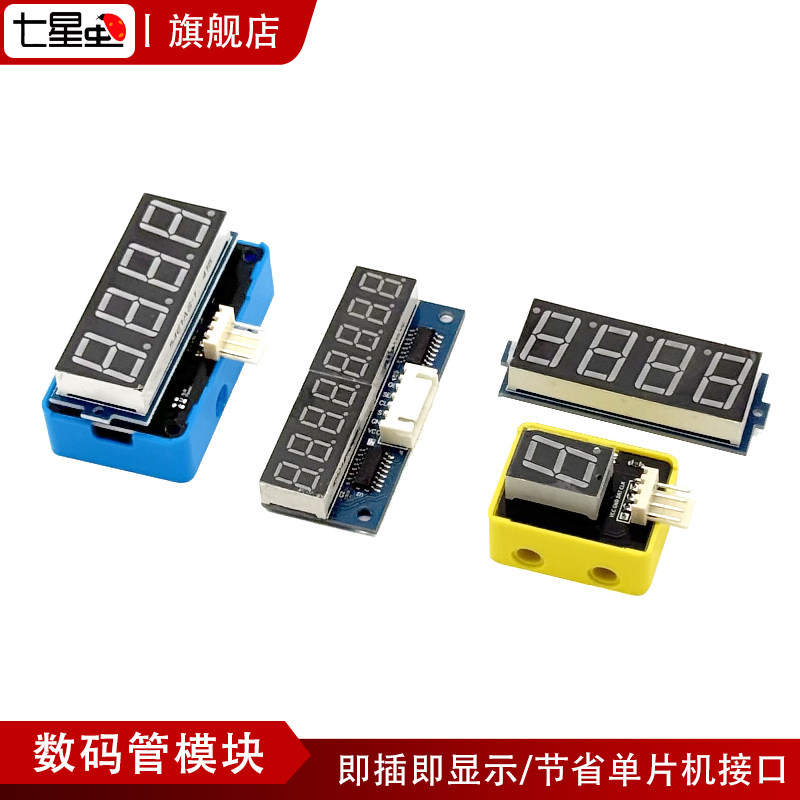 七星虫 数码管 4位数码管模块1位 8位 共阴极可编程数码模块