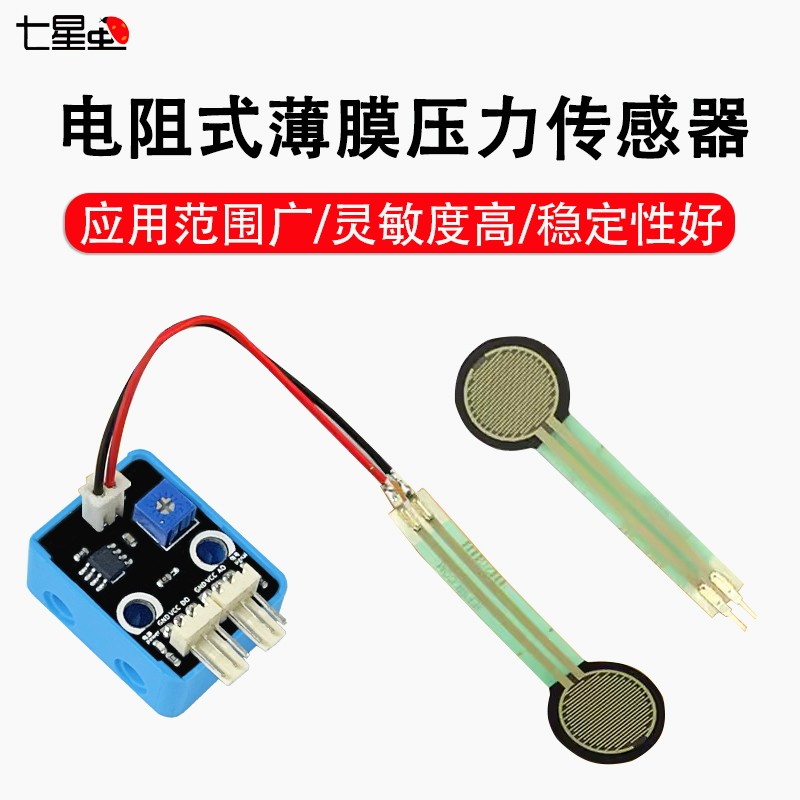 七星虫 FSR402 电阻式薄膜压力传感器 压力传感器模块