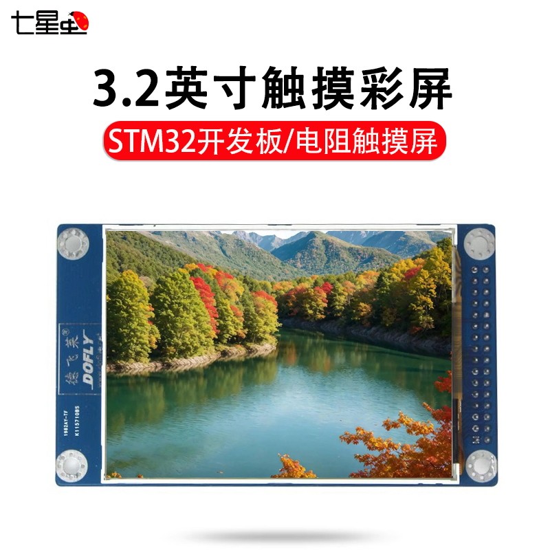 七星虫 3.2英寸触摸彩屏 320x240 16位TFT液晶屏RGB屏STM32开发板