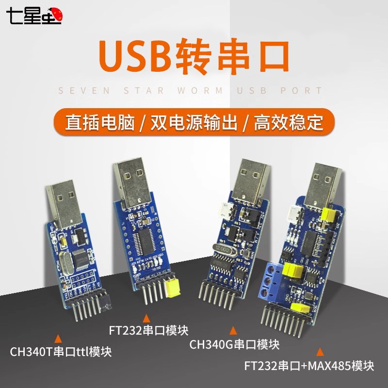 七星虫 usb转串口 USB转TTL HL340 升级板 全信号 5V 3.3V 兼容