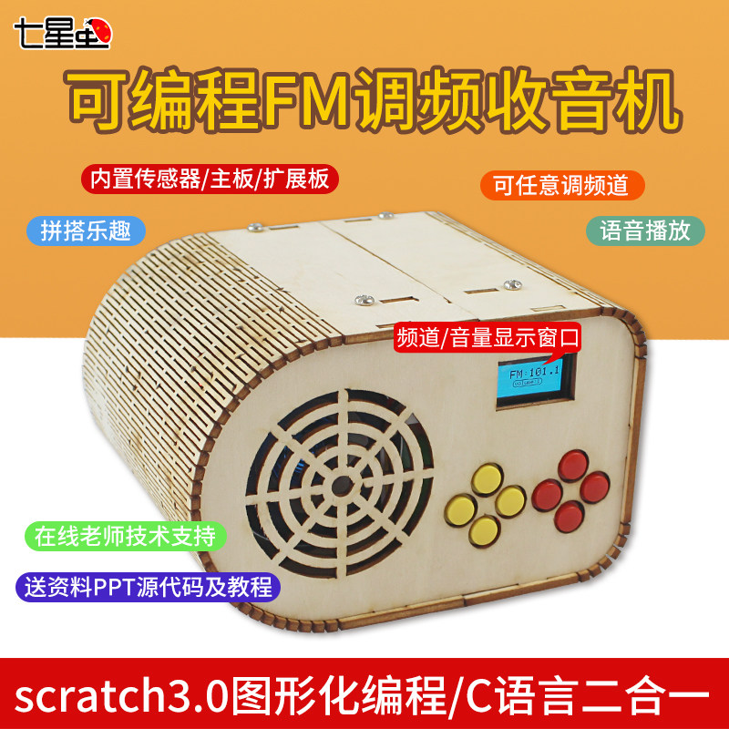七星虫FM调频收音机diy机器人适用arduino套件学习scratch编程