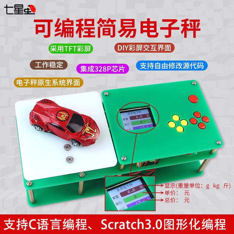 七星虫创客教育称重模块5kg可编程电子秤适用arduinoTFT彩屏显示