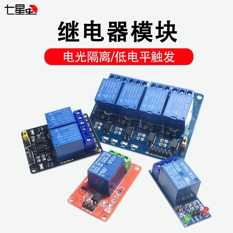 七星虫  1路/2路/4路 5v继电器模块 5V低电平触发 继电器扩展板