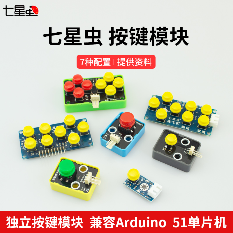 Seven-star bug key module tandem cap compatible with arduino51 single wafer STM32MSP430