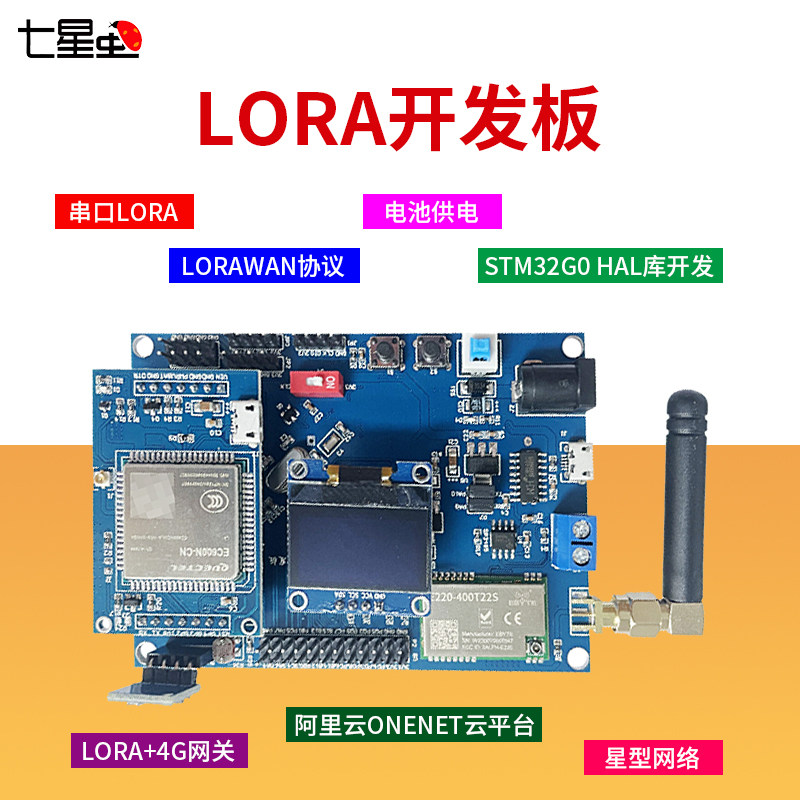七星虫LORA无线串口模块STM32开发板4G网关物联网云平台套件