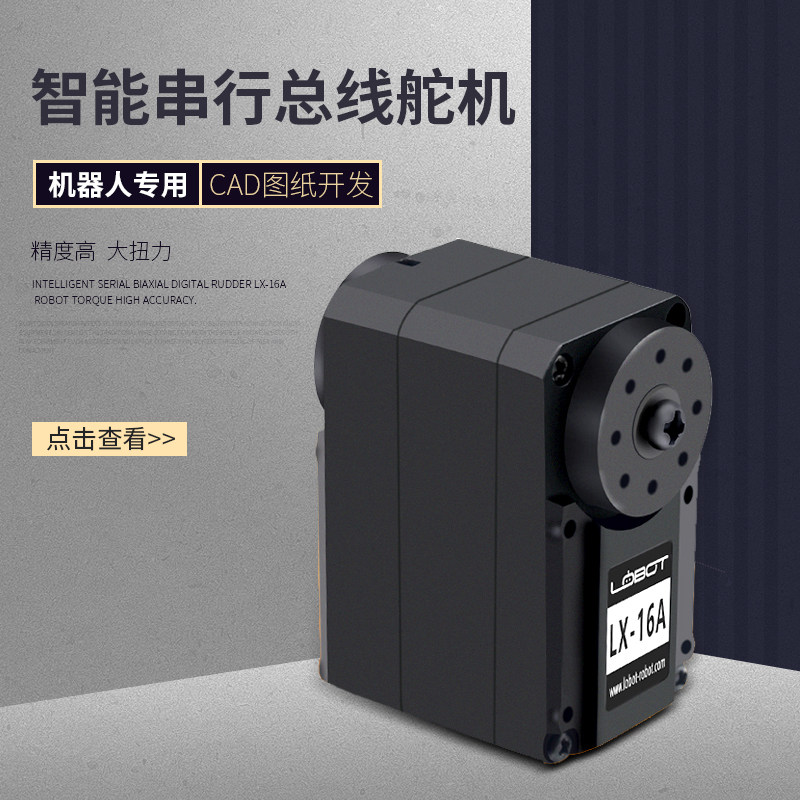 串行总线舵机/智能串口双轴数字舵机LX-16A/机器人大扭力高精度