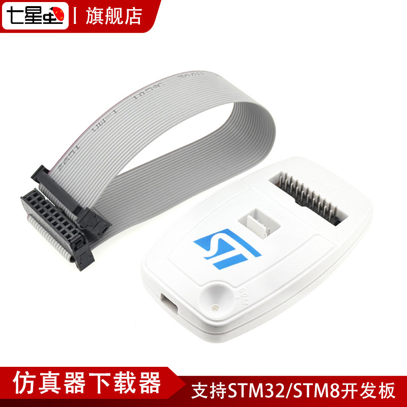 七星虫调试器仿真器下载器支持STM32/STM8开发板