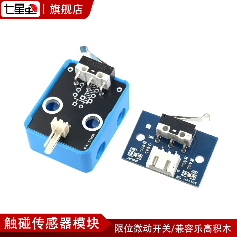 七星虫 碰撞传感器 碰撞开关 限位微动开关兼容arduino积木智能