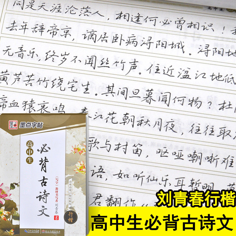 刘青春高中生必背古诗文行楷行书字帖钢笔 高中字帖语文必背古诗词部编版人教版同步 初学者行楷女生男生成人临摹练字帖 墨点字帖
