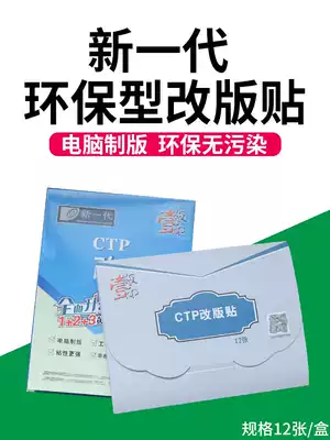 Revision stickers for printing, revision stickers, new CTP version, PS version, universal 12-sheet box, efficient printing factory, good helper, printing supplies