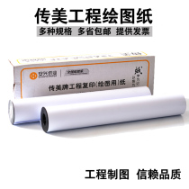 Chuanmei engineering drawing paper A1 roll engineering paper A0 drawing paper Engineering copy paper CAD printing paper Drawing paper White paper Design drawing paper Construction engineering design drawing printing web