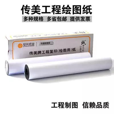 Chuanmei engineering drawing A1 roll engineering paper A0 drawing drawing engineering photocopy paper CAD photocopying paper drawing white paper design drawing architectural engineering design drawing printing roll paper