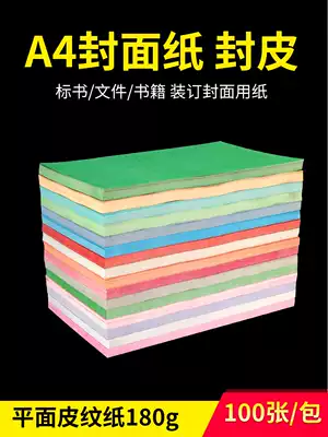 Bao pre (BYON)A4 sealing paper 180g binding bid 180g sealing paper a4 thick leather paper cloud color paper color paper book cover 100 office graphic binding cover leather pattern