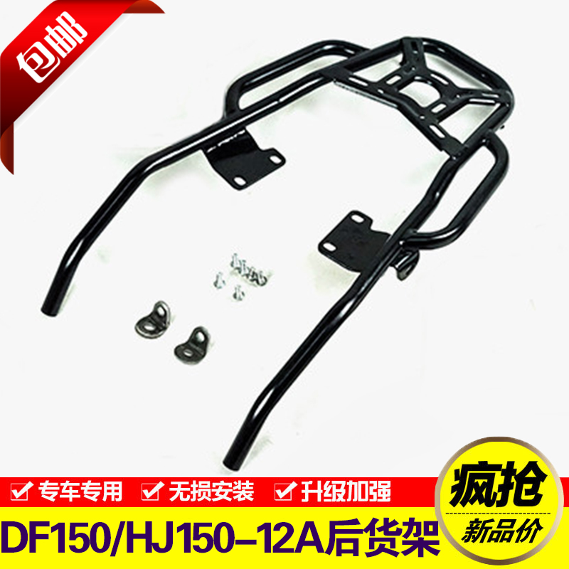 Suitable for baron DF150 rear shelving locomotive HJ150-12A tail case shelf retrofitted side case holder carrier