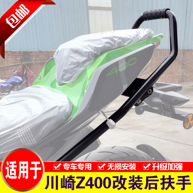 Suitable for Kawasaki Kawasaki Z400 rear armrests locomotive retrofitting rear shelves rear backseat handle