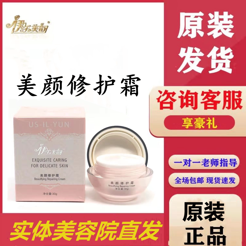 Authorized shop Il beauty Rhyme beauty repair cream Anti-counterfeiting can check beauty salon