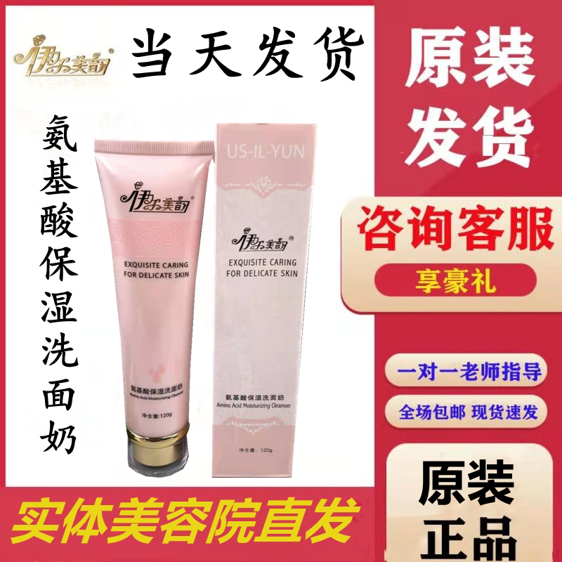 Il Mei Yun amino acid wash face anti - counterfeiting can be checked beauty salon