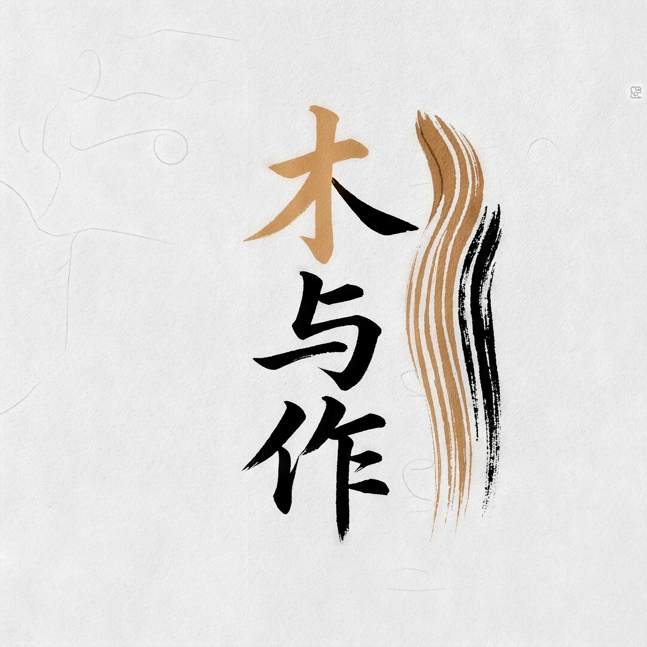 木与作