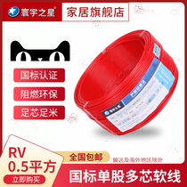 Universal star RV0 5 square soft wire thin wire Electronic wire Signal line Manual DIY repair line National standard