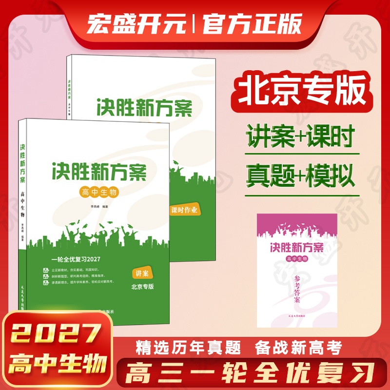 Winning the Battle with the New Plan: Comprehensive Review of High School Biology 2027 Beijing Edition Winning the Battle with the New Plan: Comprehensive Review of High School Biology 2027 Beijing Edition