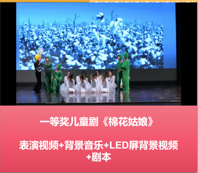 儿童剧舞台剧课本剧本视频《棉花姑娘》幼儿园小学演出剧本+音乐+Led背景视频 全套素材