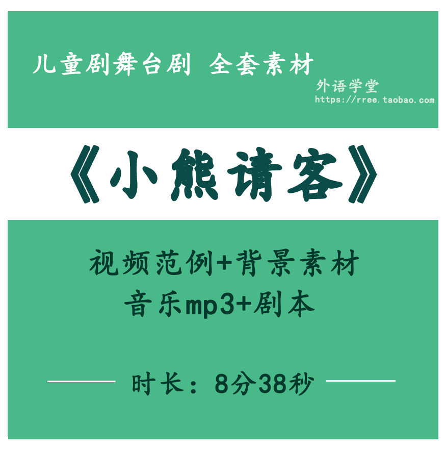 儿童童话故事 儿童剧《小熊请客》表演视频+背景素材+音乐+剧本