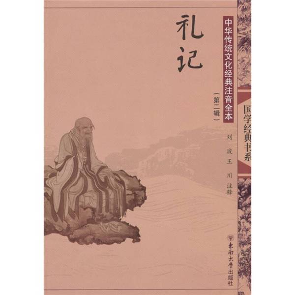Authentic Books | Complete Edition of Classical Chinese Traditional Culture with Phonetic Annotations: the Book of Rites, Annotated by Liu Bo and Wang Chuan 9787564121099 Authentic Books | Complete Edition of Classical Chinese Traditional Culture with Phonetic Annotations: the Book of Rites, Annotated by Liu Bo and Wang Chuan 9787564121099