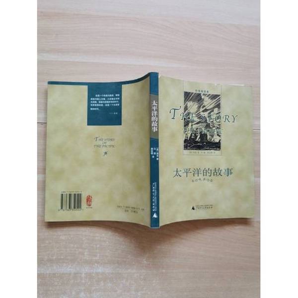 Authentic Books | the Story of the Pacific by Hendrik Willem Van Loon; Translated by Feng Jing and Tang Yunfeng 9787563350544 Authentic Books | the Story of the Pacific by Hendrik Willem Van Loon; Translated by Feng Jing and Tang Yunfeng 9787563350544