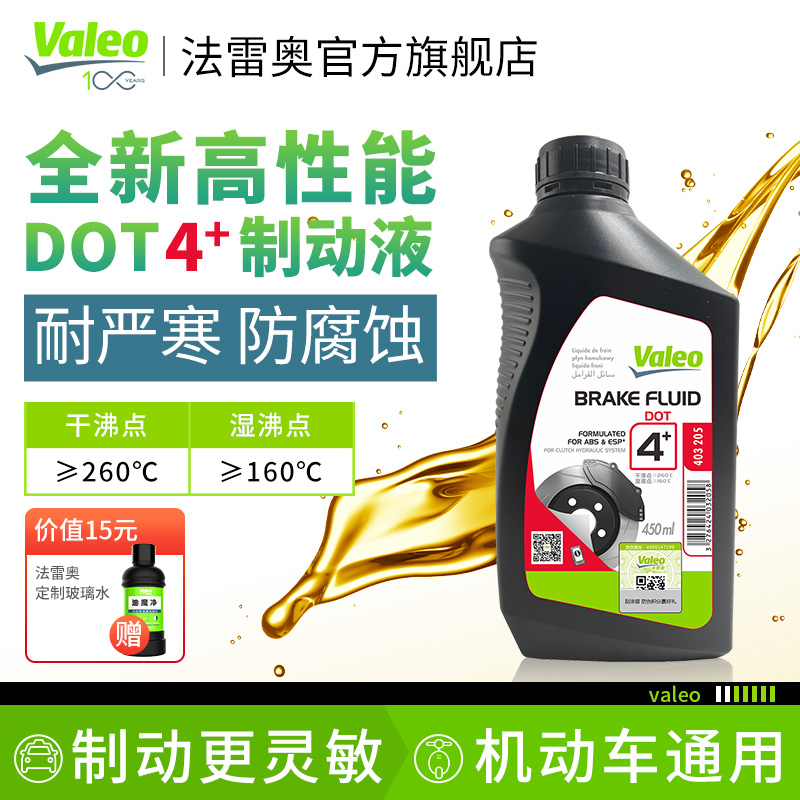<!--法雷奥全合成DOT4通用型机动汽车摩托车制动液离合器电动车刹车油-->