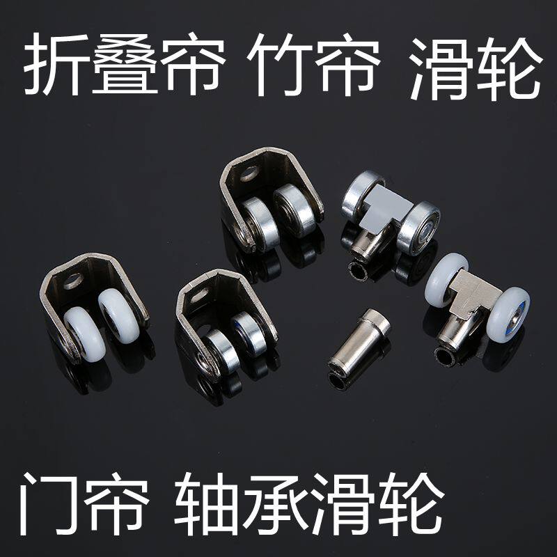 Curtain roller Bamboo curtain accessories Track roller Folding curtain roller Bead door curtain slide roller Roller Curtain wheel