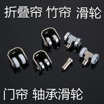 Curtain pulley bamboo curtain accessories track pulley folding curtain pulley walking bead door curtain pulley roller curtain wheel