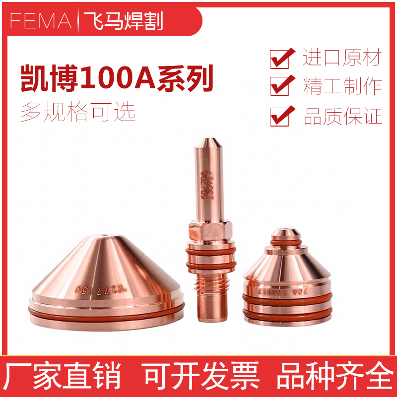 Lincoln Kebo plasma cutting accessories 100A Protection caps 277286 pieces electrodes 277282 nozzles 277284