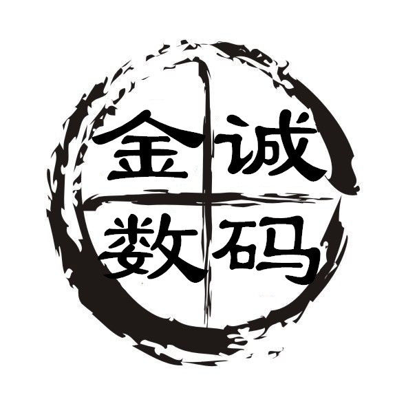 金诚数码之家