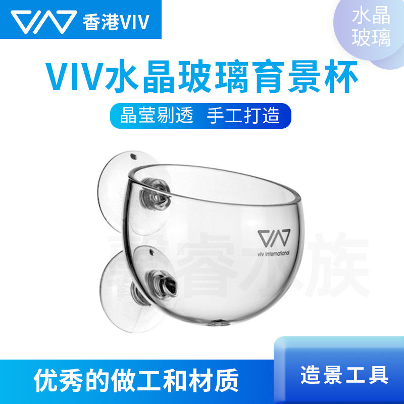 香港 VIV 水晶玻璃波尔卡形育景杯 造景盆鱼缸水族箱饲育盆造景器