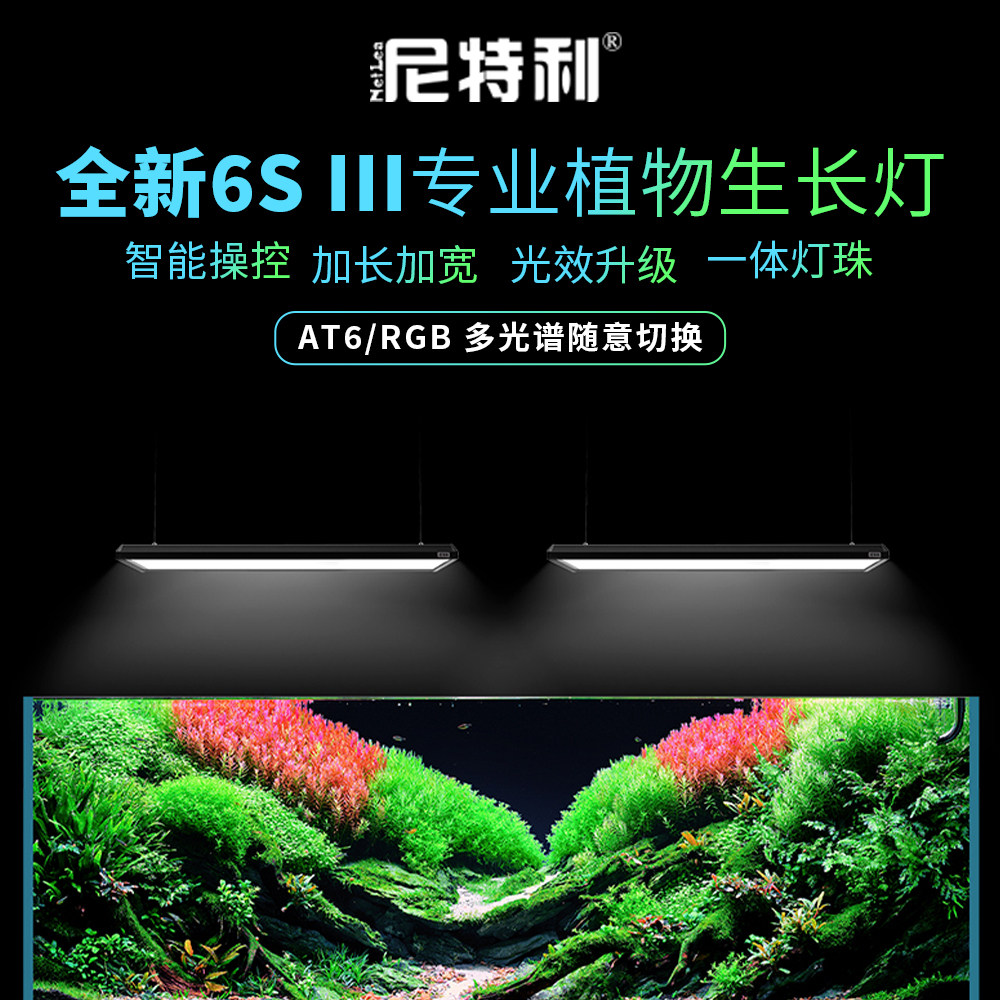 尼特利6系3代水草灯AT6专业级led全光谱鱼缸灯高显指植物补光灯