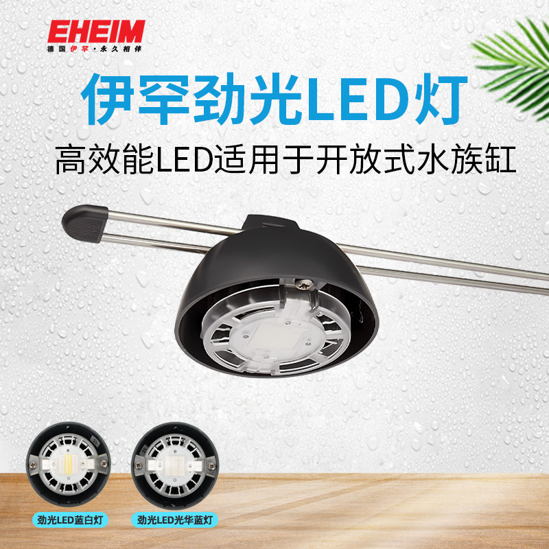 德国伊罕EHEIM劲光LED灯 鱼缸 水晶虾缸 水草缸水草培育造景灯 7w