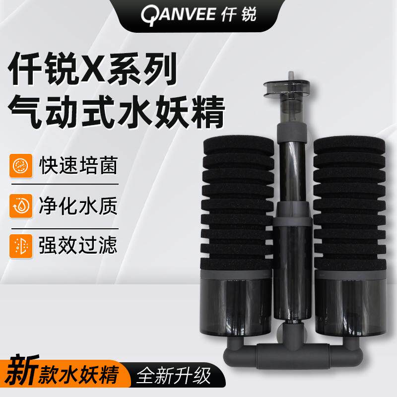 仟锐 新款X系列气动水妖精 小型鱼缸虾缸增氧培菌内置生化过滤器