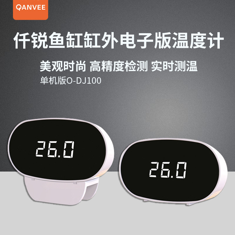 QANVEE仟锐电子温度计美观时尚数码显示实时测温高精度缸外水温计