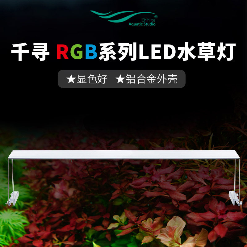 Chihiros千寻RGB系列水草灯LED专业鱼缸造景灯草缸灯手机APP调光