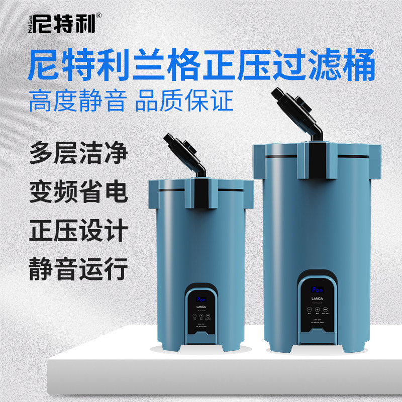 尼特利兰格正压过滤桶鱼缸静音大流量高效能直流可选变频外置过滤