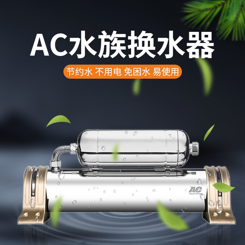 AC水族超滤膜滤芯 鱼缸换水机除氯过滤器 养水机设备