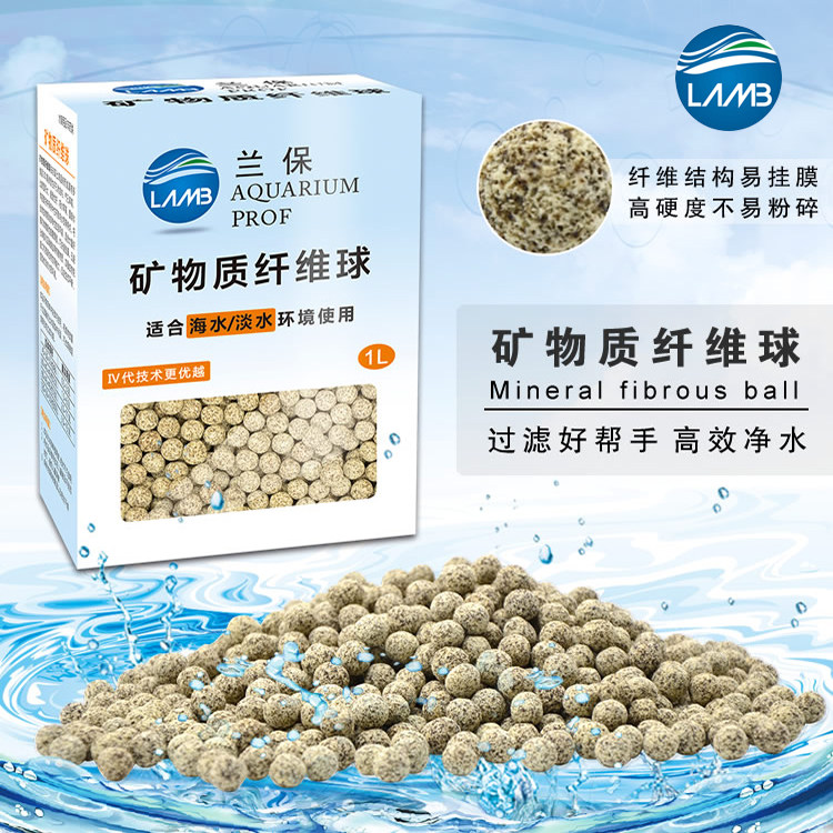 兰保石英球 矿物质纤维球，中性微生物滤材，细菌屋陶瓷球